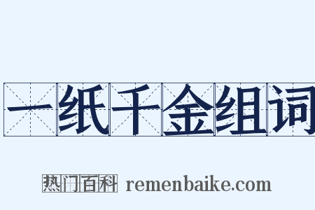 一纸千金组词是什么意思的图片
